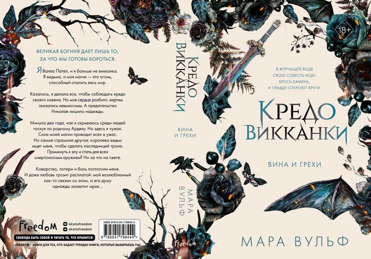 "Кредо викканки. Вина и грехи", Мара Вульф