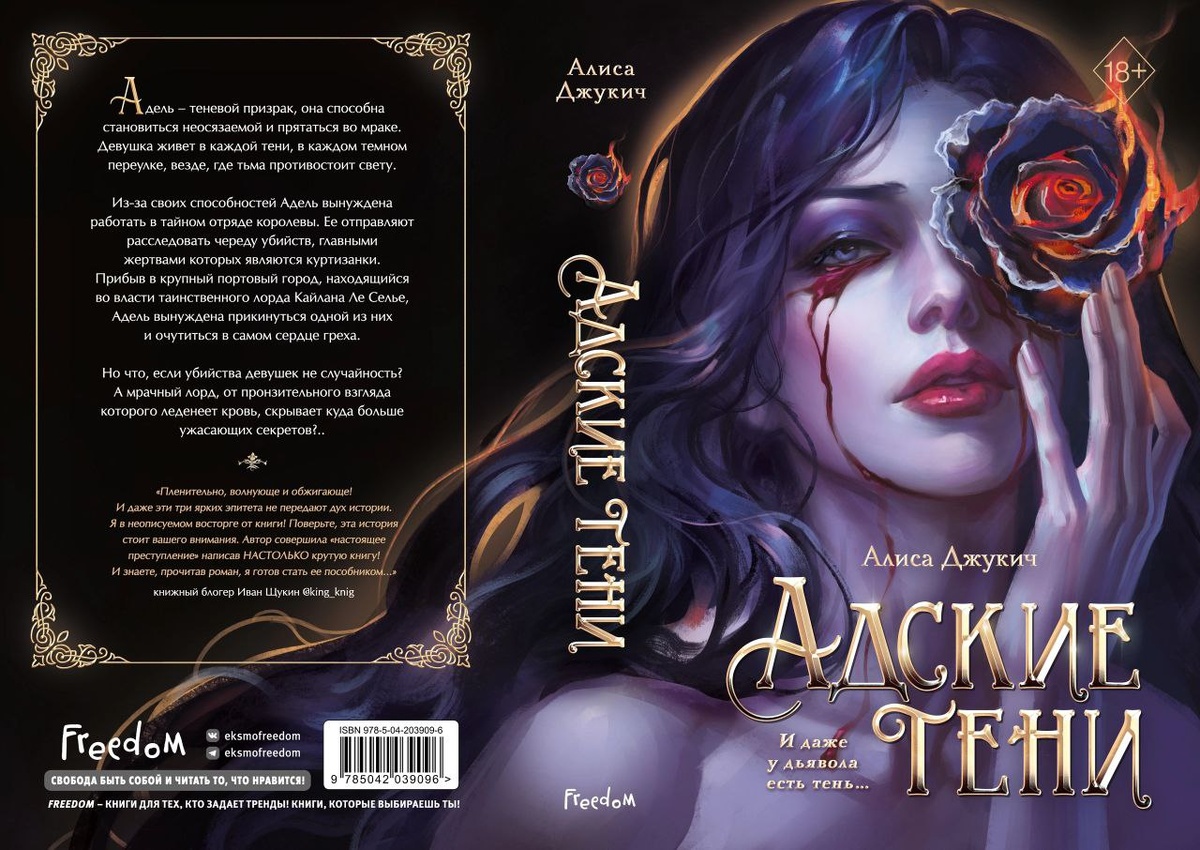 "Адские тени", Алиса Джукич