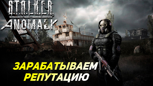 ЗАРАБАТЫВАЕМ РЕПУТАЦИЮ ➤ S.T.A.L.K.E.R. Anomaly #41