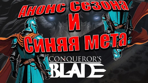 Анонс Сезона Lionfire 19.09.2024! Новый класс! Синяя мета! Conquerors Blade.