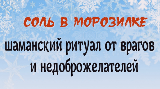 Обряд с солью от лютых врагов и недоброжелателей