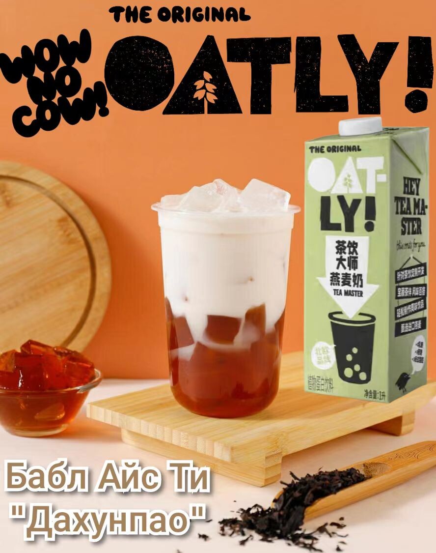 Бабл Айс Ти "Дахунпао". Рецепт недели от Oatly Tea Master