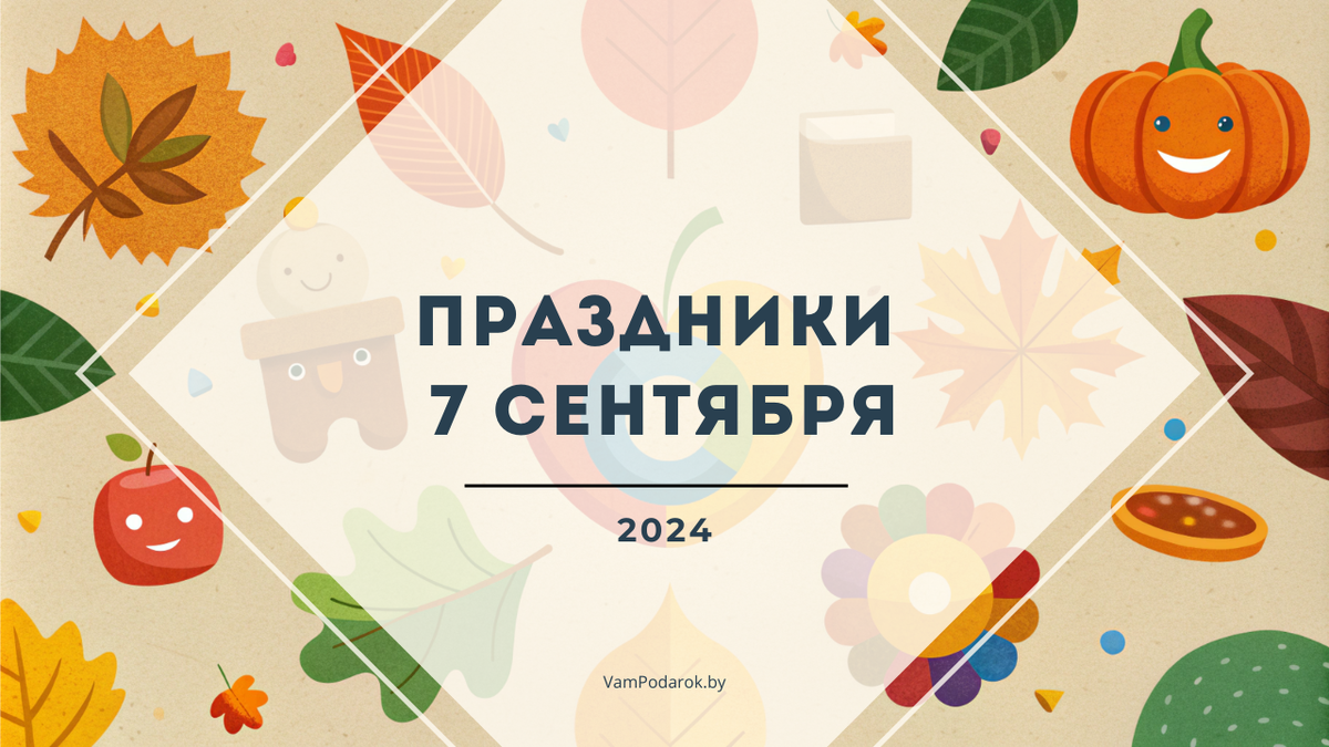Праздники, именины и народные приметы на 7 сентября 
