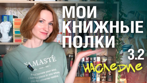 Мои КНИЖНЫЕ полки📚 || продолжаю разбирать|| 3.2 часть