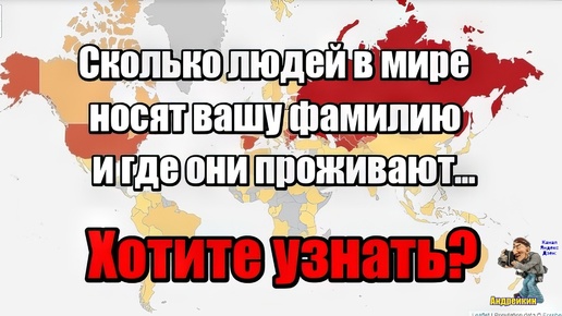 Узнайте сколько у вас в мире однофамильцев и где они проживают,теперь это просто