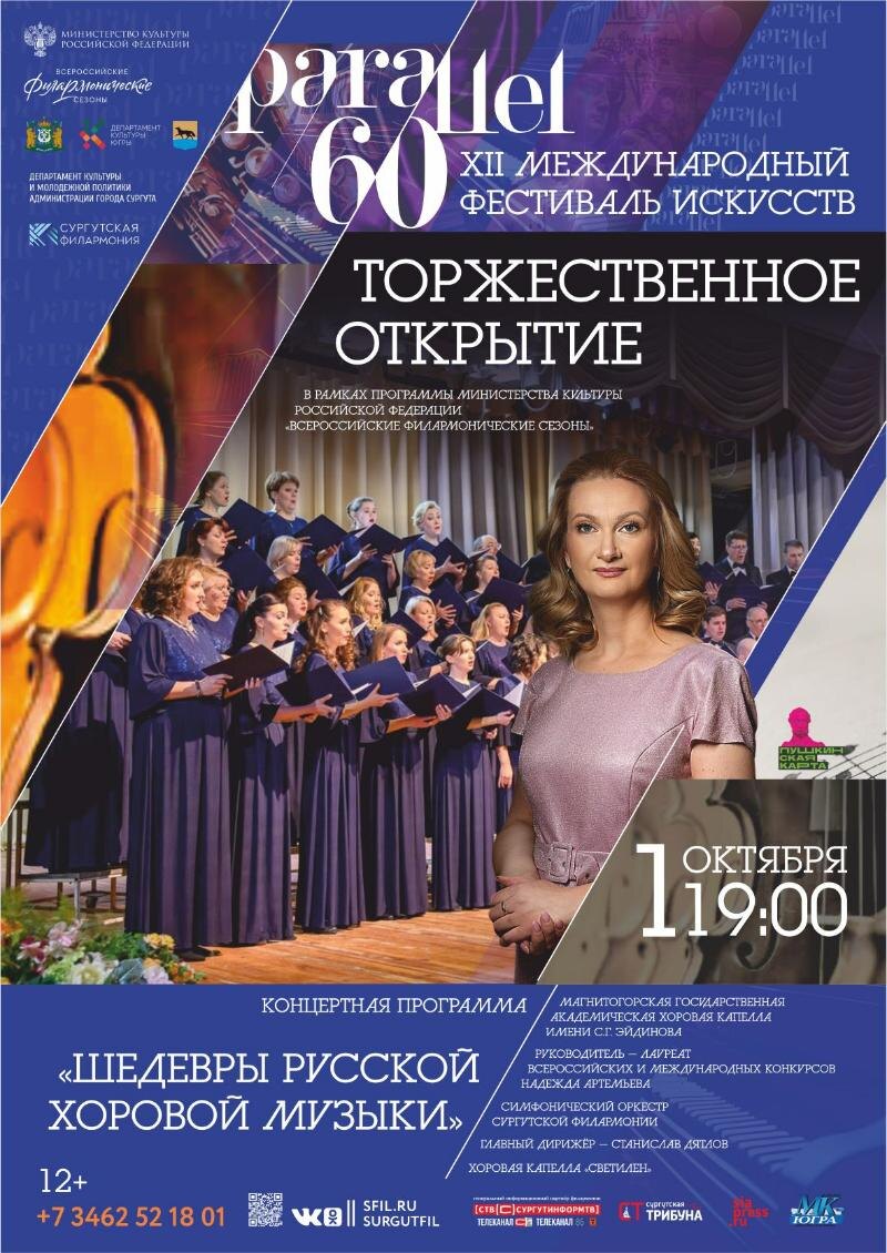    Сургутская филармония приглашает на открытие фестиваля искусств «60 параллель»