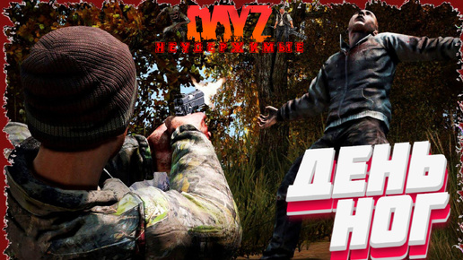 DayZ - НЕУДЕРЖИМЫЕ 1 сервер | ДЕНЬ НОГ