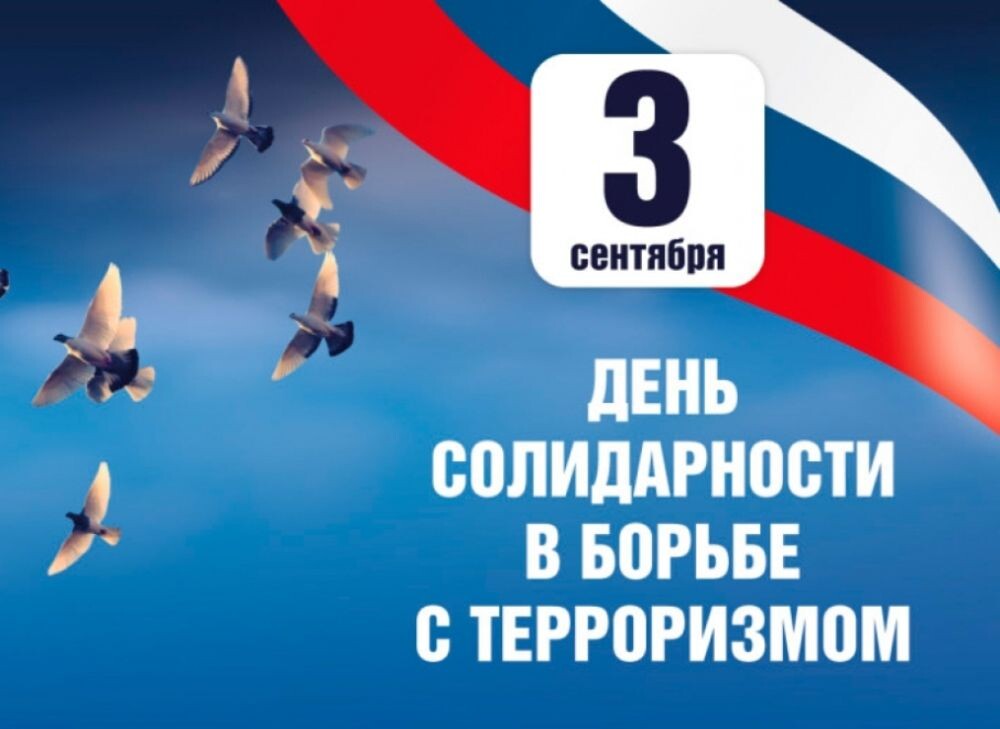   Акция «Для чего я помню третье сентября» приглашает к участию жителей Югры