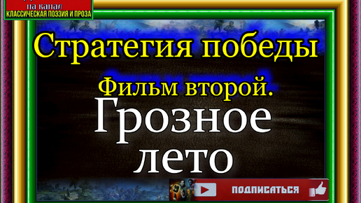 Стратегия победы. Фильм 2. Грозное лето (1984)