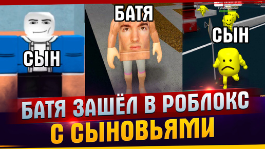 Смех до слез. Батя с детьми зашел в РОБЛОКС. Roblox. Мне 50 лет и я играю в РОБЛОКС.