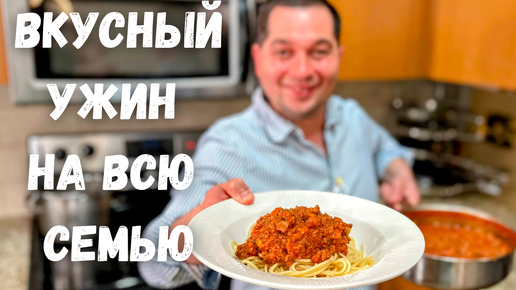 Сытный семейный ужин. Макароны с мясной подливой по домашнему рецепту, который удивит всех за столом