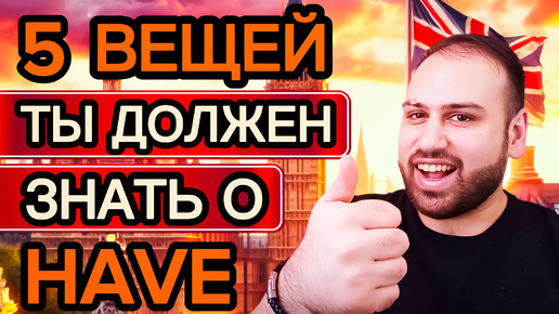 Download Video: Больше не будешь ошибаться! Все секреты грамматики со словом HAVE на английском языке