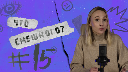 ЧТО СМЕШНОГО № 15 | БРОЙЛЕРНЫЙ ГРАБЕЖ