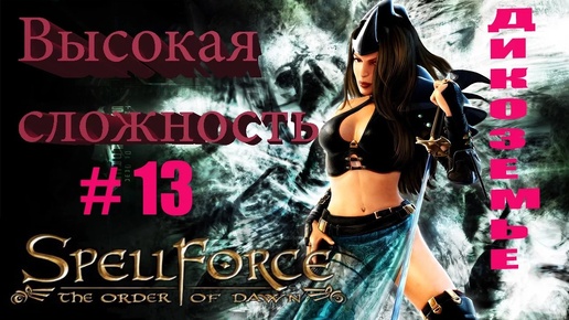 Прохождение SpellForce: The Order of Dawn (серия 13) По пятам Роэна