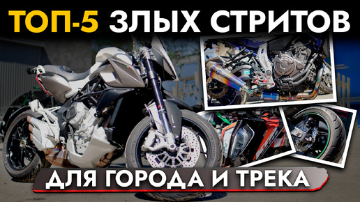 Download Video: ТОП 5 ЗЛЫХ СТРИТОВ 2024❗ Обзор на YAMAHA MT-07, KAWASAKI Z800, DUCATI STREETFIGHTER 848, KTM 790 DUKE ...