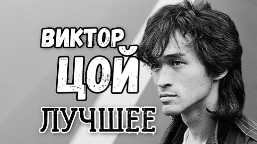 Télécharger la video: ВИКТОР ЦОЙ ❤ ТОП 10 ЛУЧШИХ ПЕСЕН 🎸🔥🎵