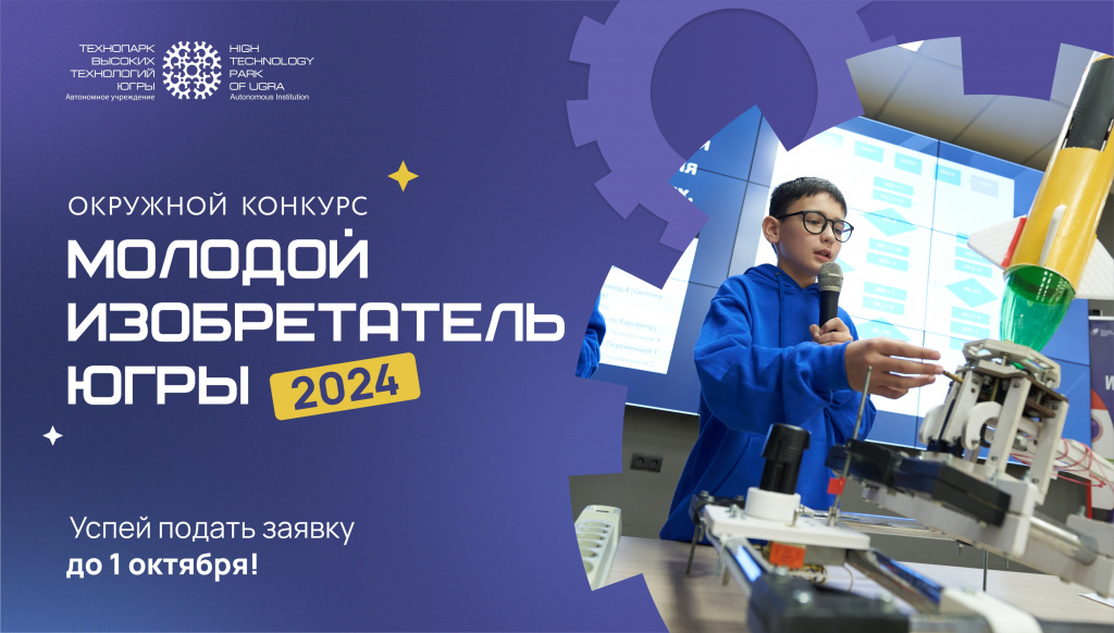    Стартовал прием заявок на конкурс «Молодой изобретатель Югры»