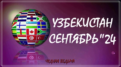 УЗБЕКИСТАН СЕНТЯБРЬ 2024