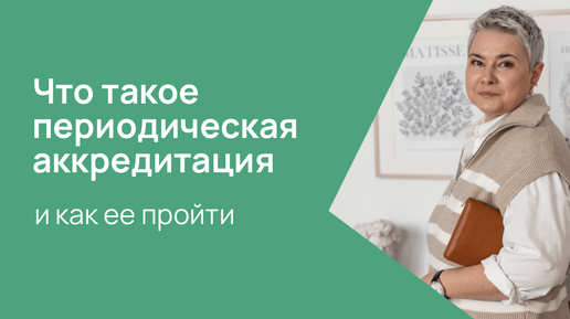 Что такое периодическая аккредитация и как ее пройти