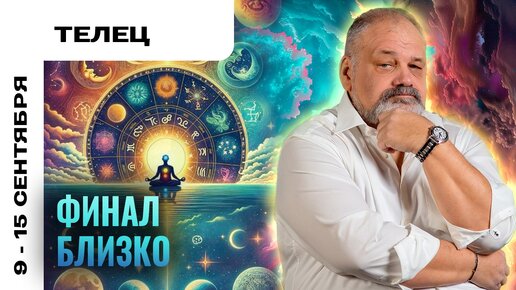 ТЕЛЕЦ | 9 - 15 сентября | Таро прогноз от Сергея Савченко