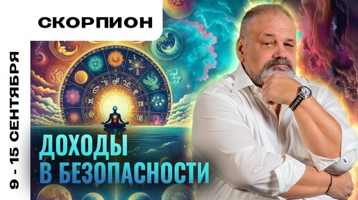 СКОРПИОН | 9 - 15 сентября | Таро прогноз от Сергея Савченко