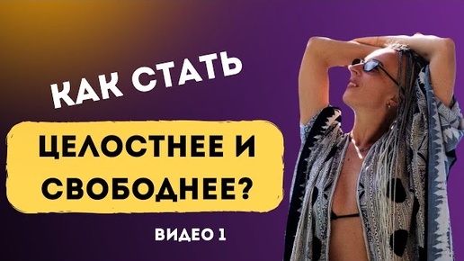 Как стать целостнее и свободнее?