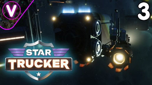 ПЕРВЫЙ ПРЫЖОК В СЕКТОР ПЬЮРИТИ ➤ Star Trucker ➤ Выпуск: 3