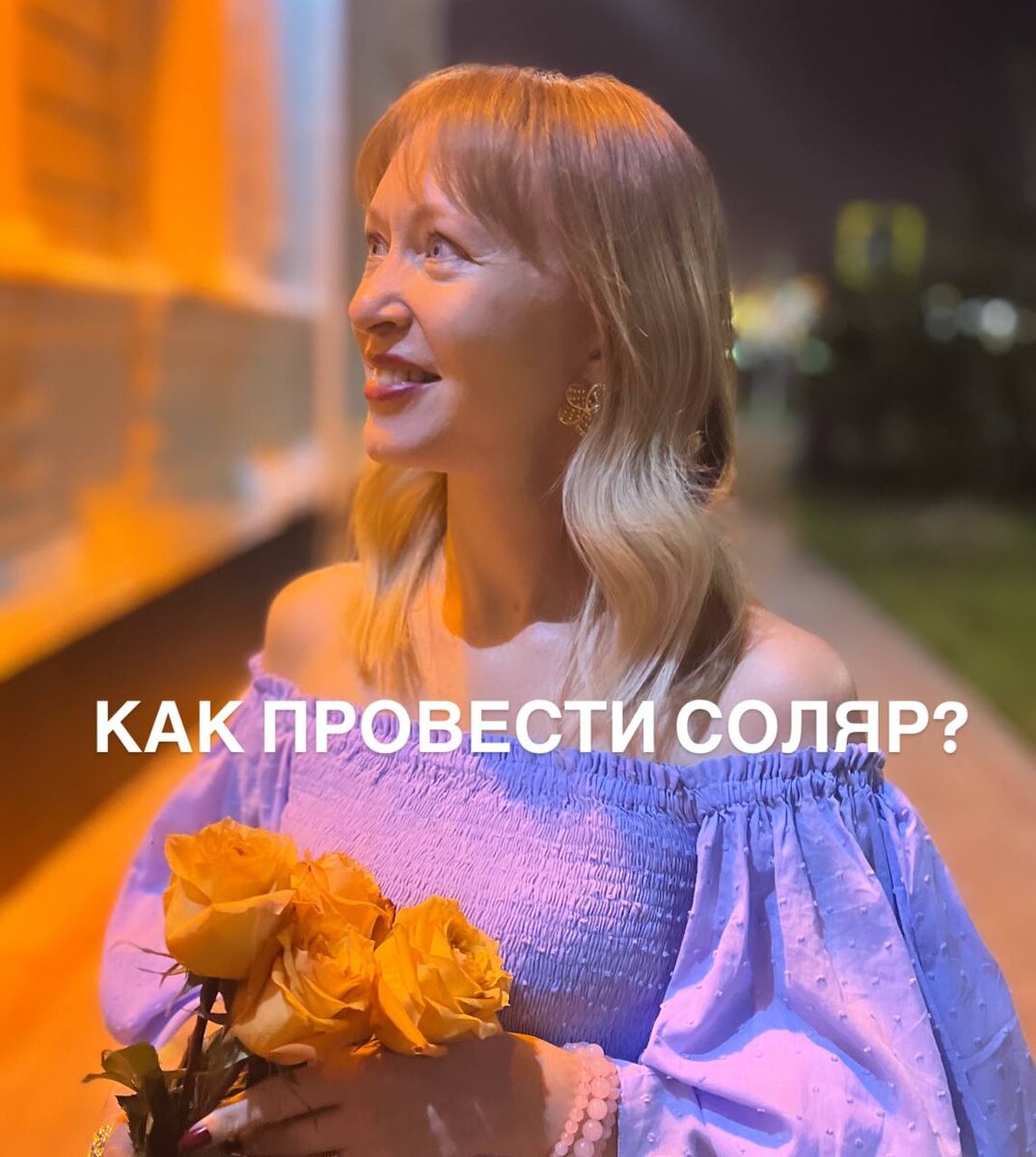 Мне прилетел вопрос «Что такое Соляр? Как его проводить и где?» 
Друзья, Соляр - это ваш День рождения. Только он может наступить не тот самый день, а на день раньше или позже.

Астрологически Соляр - это то время, когда Солнце, что сейчас на небе, приходит ровно в ту точку, в которой было в момент вашего рождения.

Зачем знать точное время наступления своего Соляра?
Да потому что это то самое сакральное время, когда желание, загаданное от души, обязательно сбудется. Проверено ооочень много раз!

Считается, что нужно правильно провести 12 дней после наступления Соляра, чтобы год стал максимально позитивным и продуктивным. Опять же, проверено много раз!
У меня есть подробная методичка, стоит 1000 руб, в ней подробнейше рассказала, как жить 12 дней, что конкретно делать.

Эту методичку я продала больше 200 раз!
А сейчас она идет в подарок каждому участнику закрытого Астроклуба🎁

Некоторые недобросовестные Астрологи зарабатывают деньги тем, что якобы подбирают удачное место, для проведения своего Соляра, чтобы год стал успешным. Проверено мной лично!
И отзывов после подбора такого места у меня предостаточно!
НЕ  работает!
Карту Соляра строим только на место рождения, а не на место фактического пребывания!

Да и от того, что вы на неделю-2 съездите хоть на край земли, ваша Натальная карта НЕ начнет работать по-другому.
Энергетика другого места включается через 3-6 месяцев. Проверено мной лично, когда я улетела на зиму в прошлом году в Геленджик.

А вообще, Соляр - это прогноз на ваш личный год от Дня рождения до Дня рождения, что будет, а что нет. Есть и возможность компенсации негатива.

Этот метод прогнозирования пользуется большим успехом.

Так что Девы♍️, сейчас ваш месяц!
Соляр для вашего практичного ума - прекрасный подарок!🎁