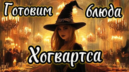 Download Video: ГОТОВИМ БЛЮДА ИЗ ГАРРИ ПОТТЕРА!!! СЛИВОЧНОЕ ПИВО, ПУДИНГ, КОЛБАСКИ И...ЧТО ЕЛИ ВОЛШЕБНИКИ В ХОГВАРТСЕ?