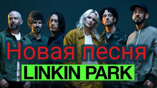 Новая песня Linkin Park