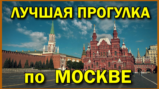 Москва за один день | Узнай Москву заново