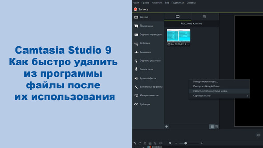 Camtasia Studio 8. Как быстро удалить из программы файлы после их использования