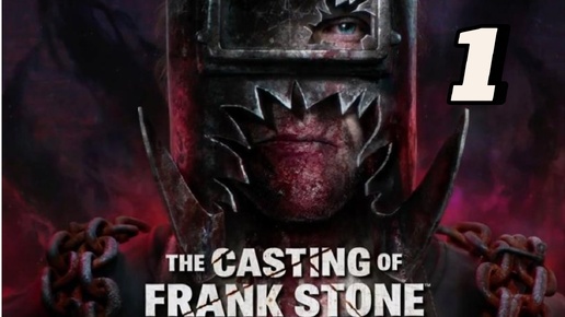 The Casting of Frank Stone часть 1