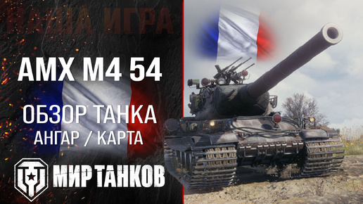 AMX M4 54 обзор тяжелый танк Франции | броня AMX M4 mle. 54 оборудование | гайд АМХ М4 54 перки