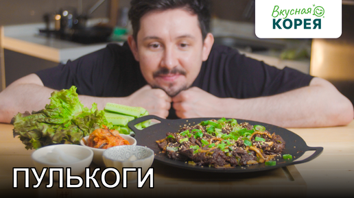 Рецепт пулькоги от Вкусная Корея!