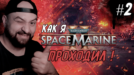 Как я Warhammer 40,000: Space Marine 2 проходил ! #2