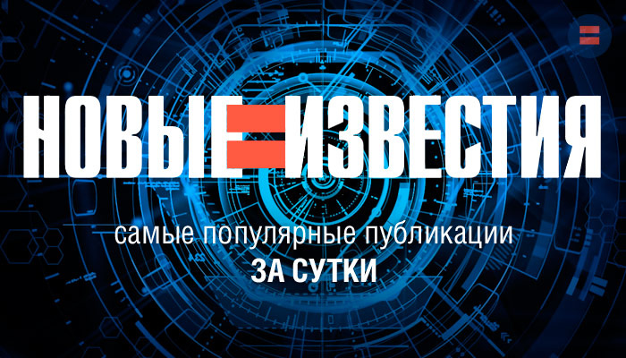 Пять самых популярных публикаций канала "НОВЫЕ ИЗВЕСТИЯ" за сутки — к утру 6 сентября 2024