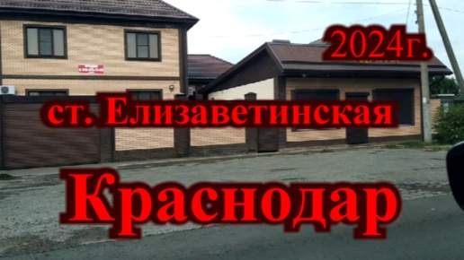 Краснодар станица Елизаветинская 2024