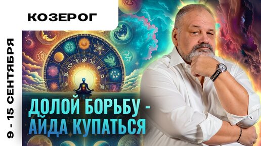 КОЗЕРОГ | 9 - 15 сентября | Таро прогноз от Сергея Савченко