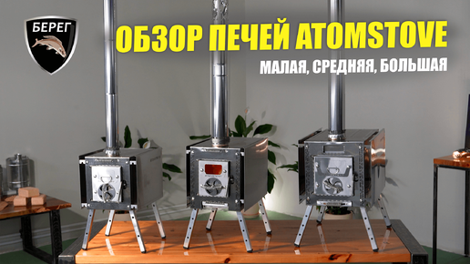 Обзор линейки печей для палаток Atomstove: Малая, Средняя и Большая