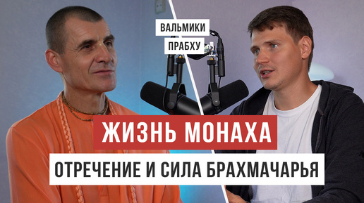 Отречение в современном мире: уклад жизни брахмачарьи / Вальмики прабху / Аскеза в кедах