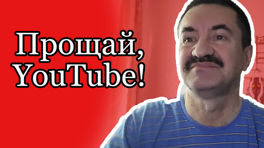 Плюнул на YouTube ради Дзена