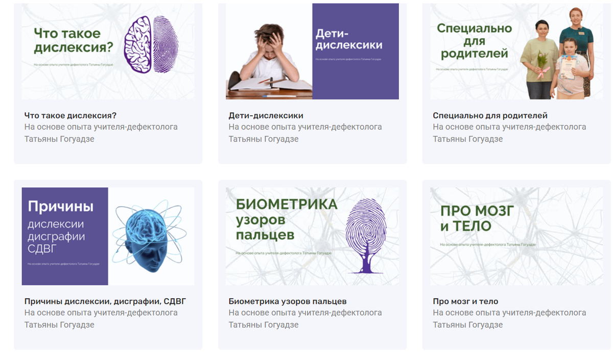 Разделы базы знаний на официальном сайте Центра Дислексии Татьяны Гогуадзе