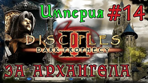 Прохождение Disciples 2: Dark Prophecy /ЗА ИМПЕРСКОГО ЖЕЗЛОВИКА/ (серия 14)