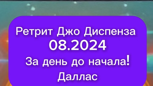 Джо Диспенза Даллас ретрит 08.2024 (начало)