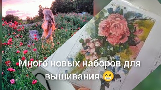 Скачать видео: Мои новые наборы для вышивки