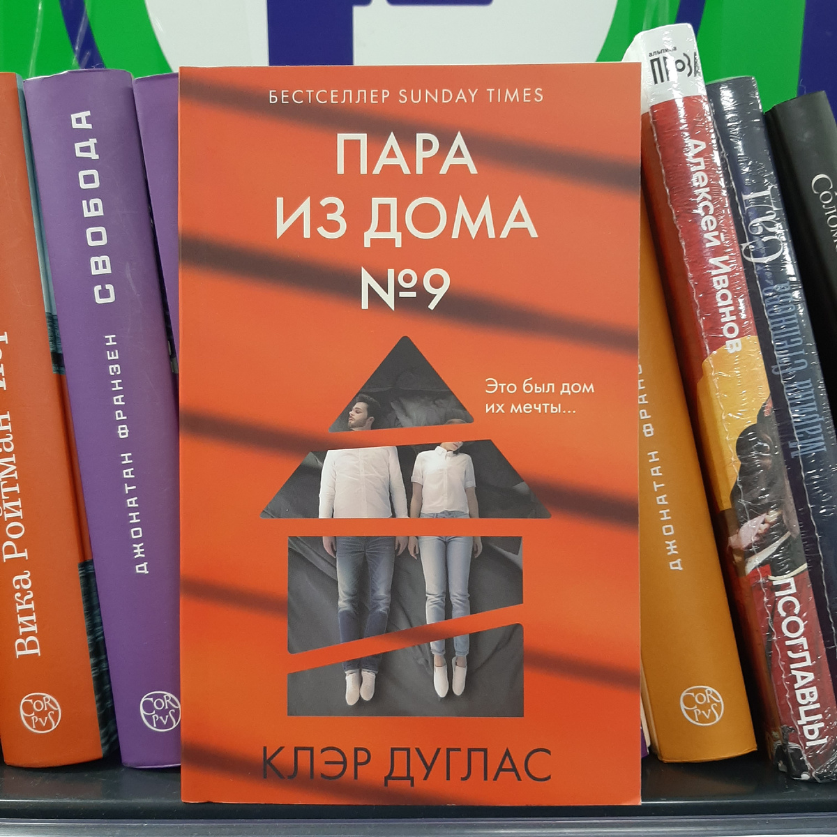 Клэр Дуглас "Пара из дома №9". Фото автора