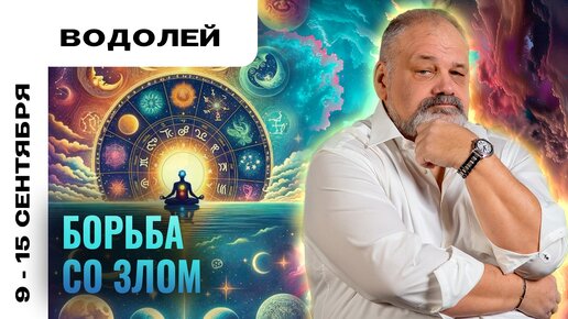 ВОДОЛЕЙ | 9 - 15 сентября | Таро прогноз от Сергея Савченко