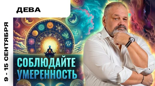 ДЕВА | 9 - 15 сентября | Таро прогноз от Сергея Савченко