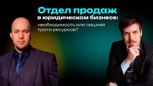 Отдел продаж в юридическом бизнесе: необходимость или лишняя трата ресурсов?